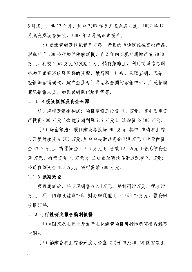 （終稿）石蒜生物堿系列產品加工新增項目投資立項申報計劃書.doc（最終版）第2頁