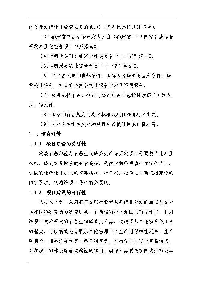 （終稿）石蒜生物堿系列產品加工新增項目投資立項申報計劃書.doc（最終版）第3頁