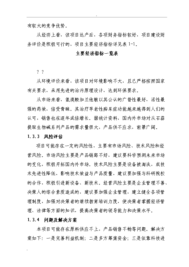 （終稿）石蒜生物堿系列產品加工新增項目投資立項申報計劃書.doc（最終版）第4頁