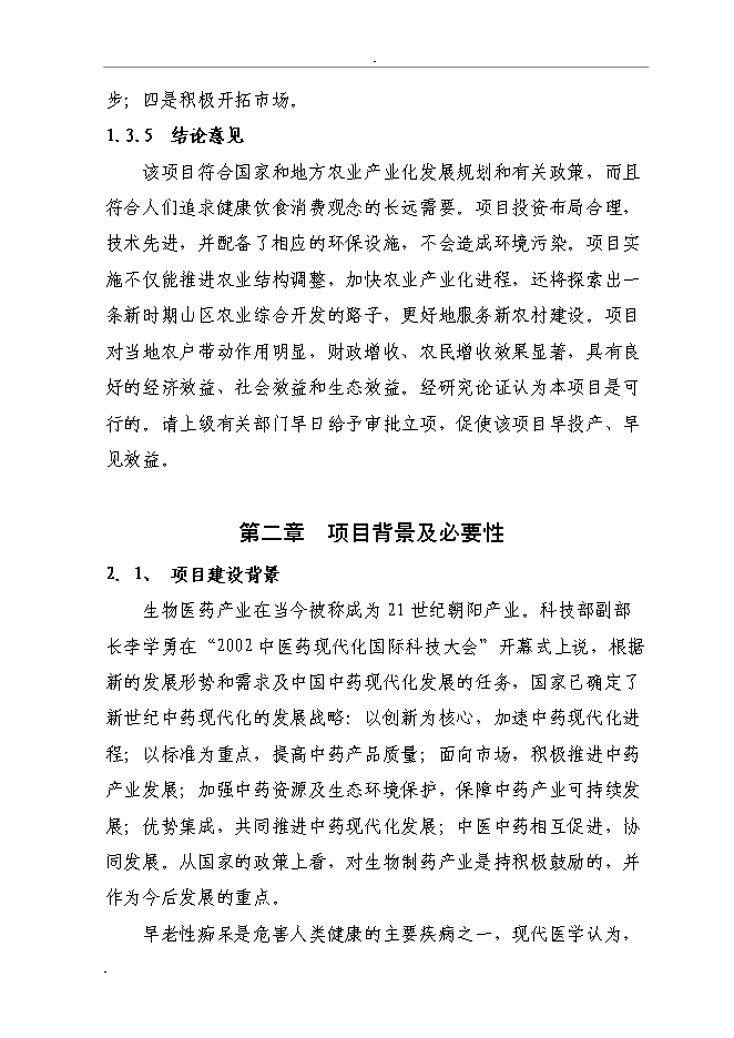 （終稿）石蒜生物堿系列產品加工新增項目投資立項申報計劃書.doc（最終版）第5頁