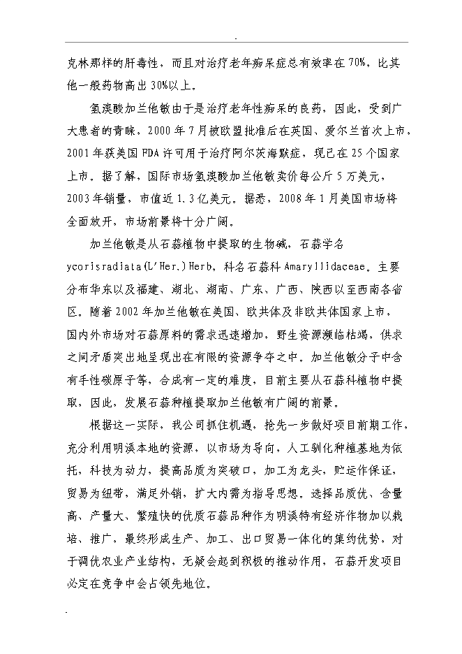 （終稿）石蒜生物堿系列產品加工新增項目投資立項申報計劃書.doc（最終版）第7頁
