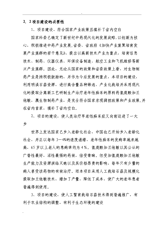 （終稿）石蒜生物堿系列產品加工新增項目投資立項申報計劃書.doc（最終版）第8頁