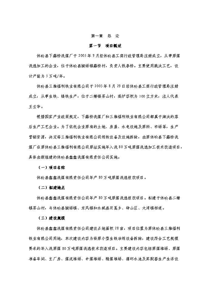 （終稿）萬噸入洗原煤技術改造工程新增項目投資立項申報計劃書.doc（最終版）第1頁