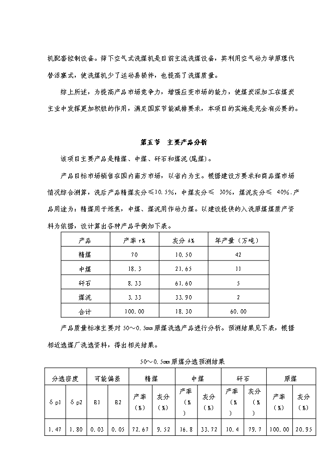 （終稿）萬噸入洗原煤技術改造工程新增項目投資立項申報計劃書.doc（最終版）第10頁