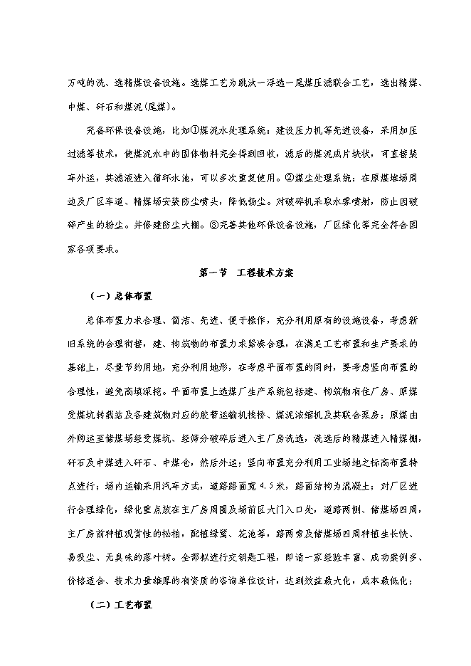 （終稿）萬噸入洗原煤技術改造工程新增項目投資立項申報計劃書.doc（最終版）第12頁