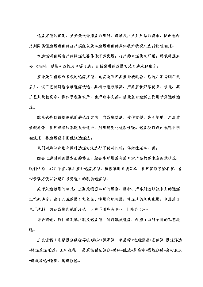 （終稿）萬噸入洗原煤技術改造工程新增項目投資立項申報計劃書.doc（最終版）第13頁