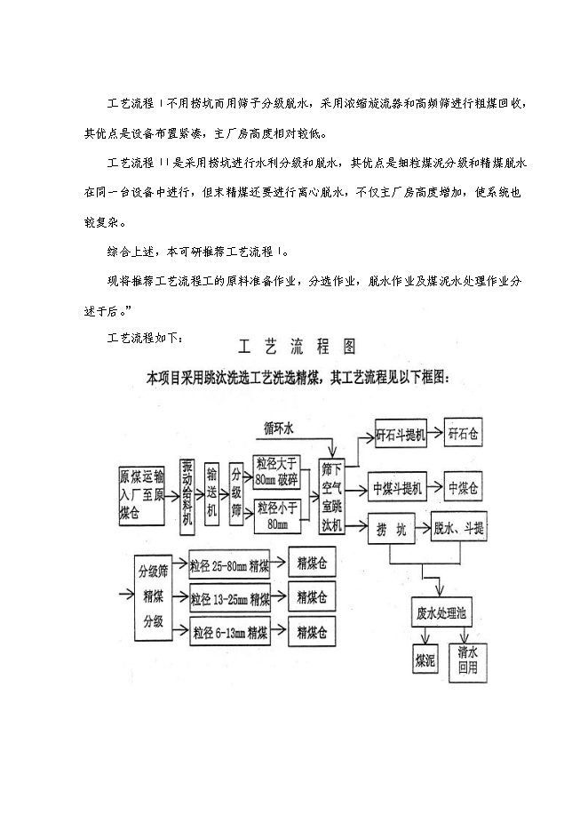 （終稿）萬噸入洗原煤技術改造工程新增項目投資立項申報計劃書.doc（最終版）第14頁