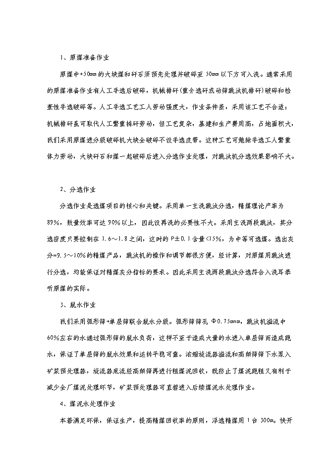 （終稿）萬噸入洗原煤技術改造工程新增項目投資立項申報計劃書.doc（最終版）第15頁