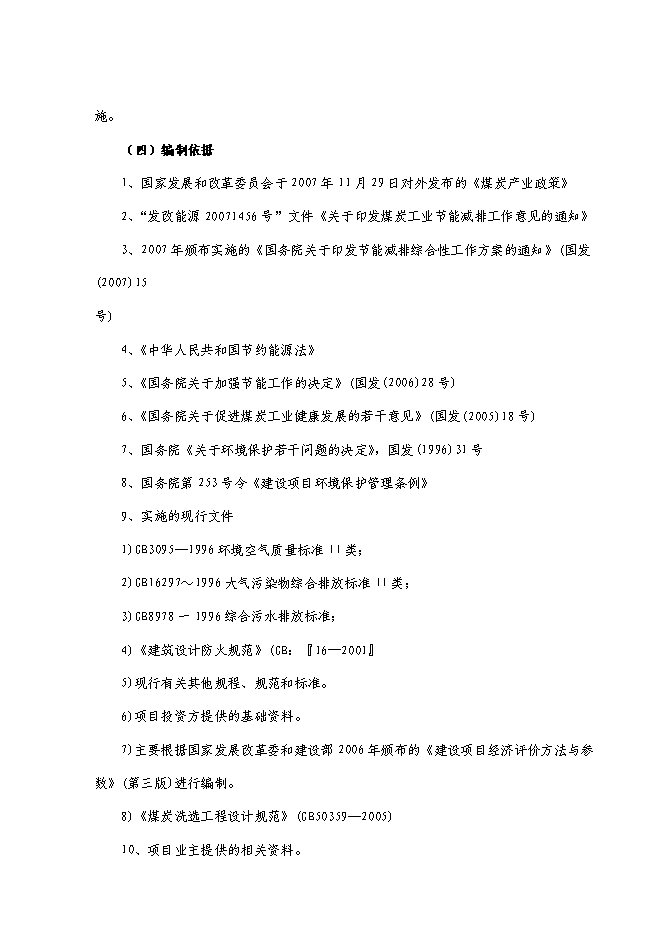 （終稿）萬噸入洗原煤技術改造工程新增項目投資立項申報計劃書.doc（最終版）第2頁