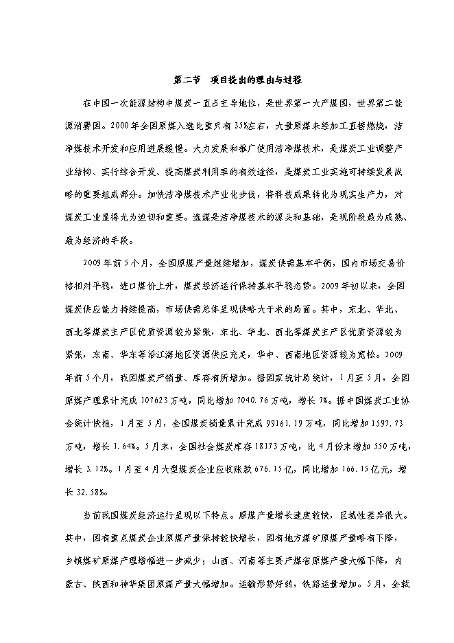 （終稿）萬噸入洗原煤技術改造工程新增項目投資立項申報計劃書.doc（最終版）第3頁