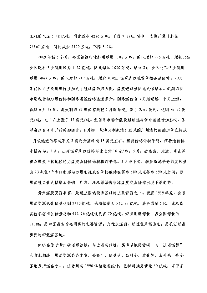 （終稿）萬噸入洗原煤技術改造工程新增項目投資立項申報計劃書.doc（最終版）第4頁