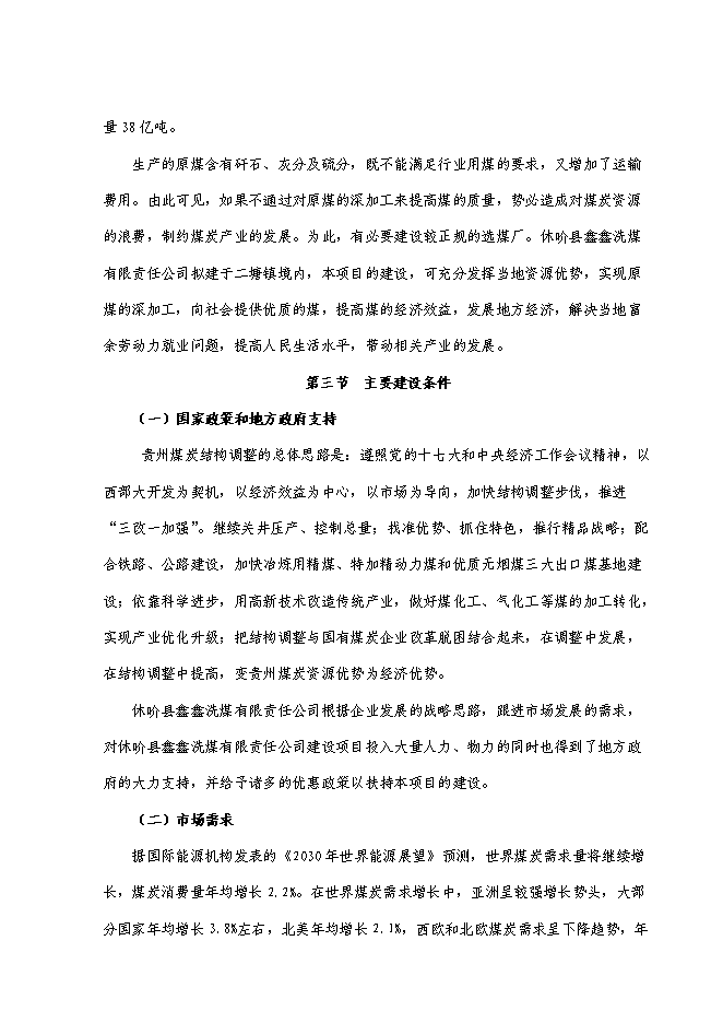 （終稿）萬噸入洗原煤技術改造工程新增項目投資立項申報計劃書.doc（最終版）第5頁