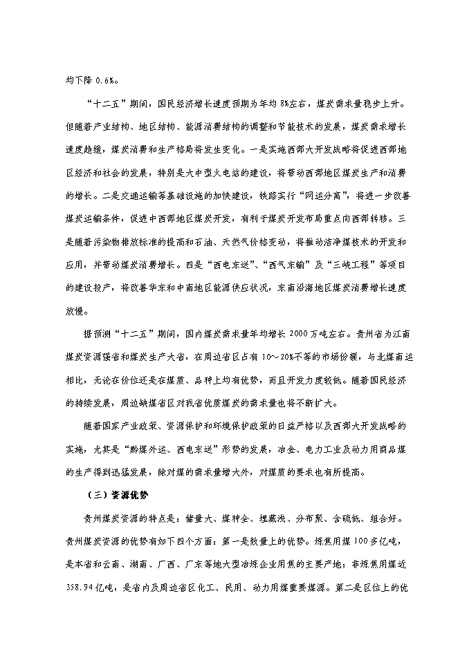 （終稿）萬噸入洗原煤技術改造工程新增項目投資立項申報計劃書.doc（最終版）第6頁