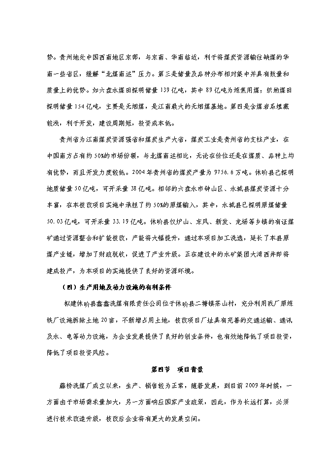 （終稿）萬噸入洗原煤技術改造工程新增項目投資立項申報計劃書.doc（最終版）第7頁