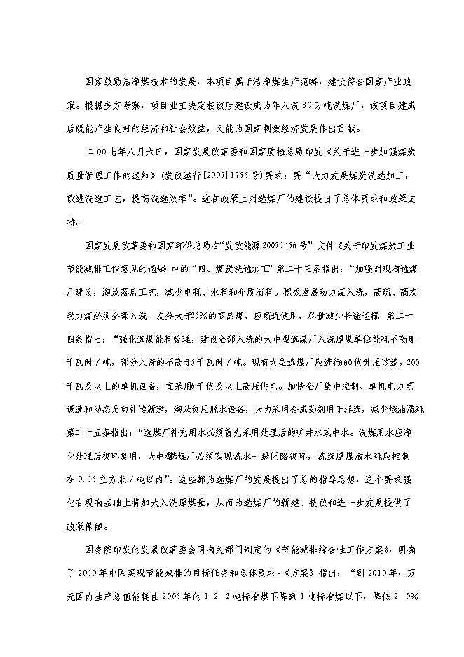 （終稿）萬噸入洗原煤技術改造工程新增項目投資立項申報計劃書.doc（最終版）第8頁