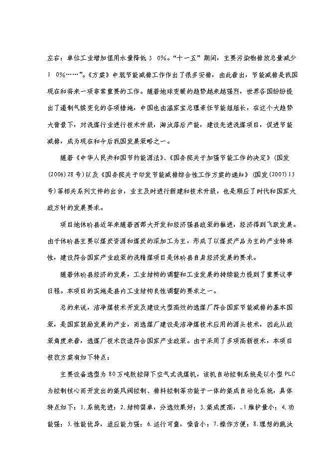 （終稿）萬噸入洗原煤技術改造工程新增項目投資立項申報計劃書.doc（最終版）第9頁