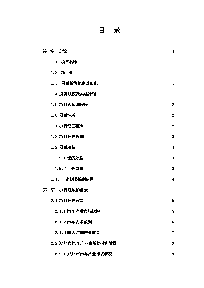 （終稿）鄭州國際汽車城投資投資立項申報計劃書.doc（最終版）第1頁