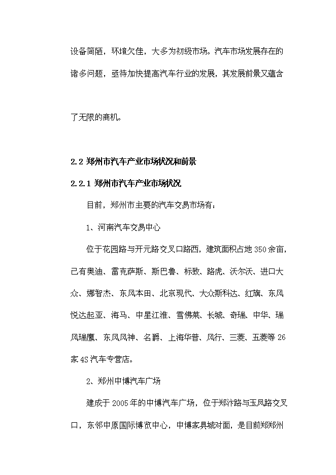 （終稿）鄭州國際汽車城投資投資立項申報計劃書.doc（最終版）第11頁