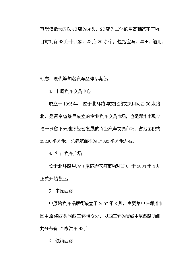 （終稿）鄭州國際汽車城投資投資立項申報計劃書.doc（最終版）第12頁