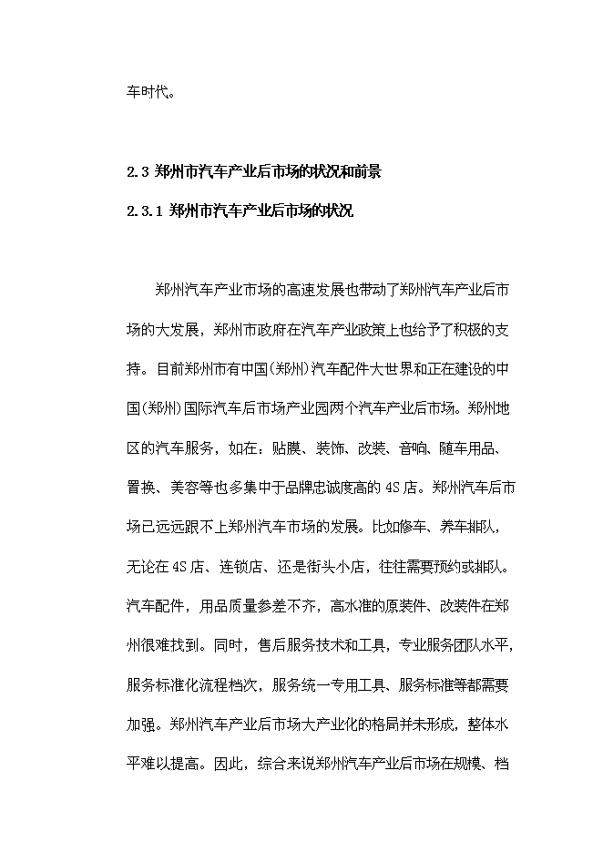 （終稿）鄭州國際汽車城投資投資立項申報計劃書.doc（最終版）第15頁