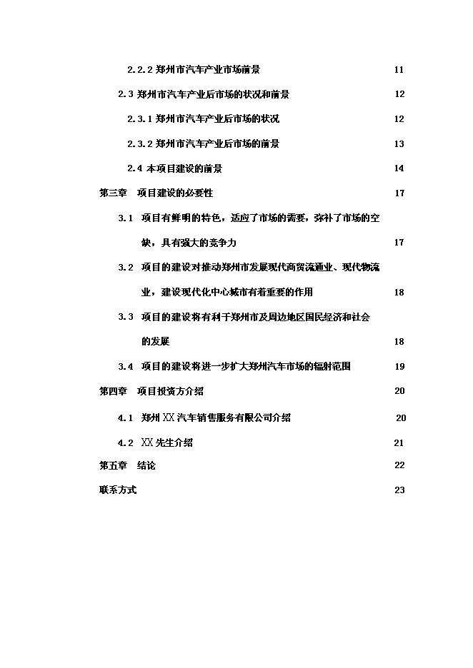 （終稿）鄭州國際汽車城投資投資立項申報計劃書.doc（最終版）第2頁