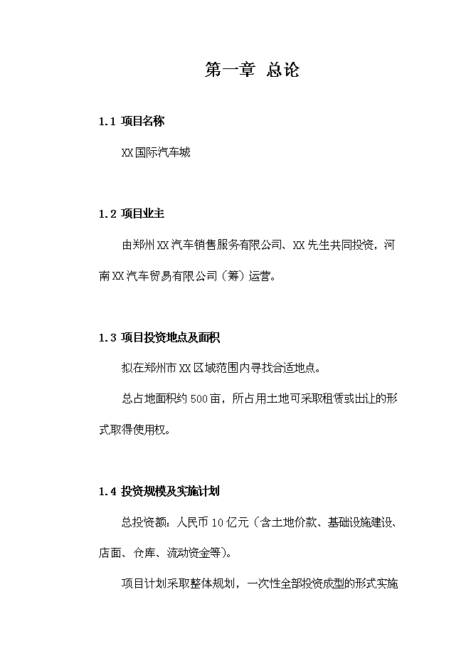 （終稿）鄭州國際汽車城投資投資立項申報計劃書.doc（最終版）第3頁