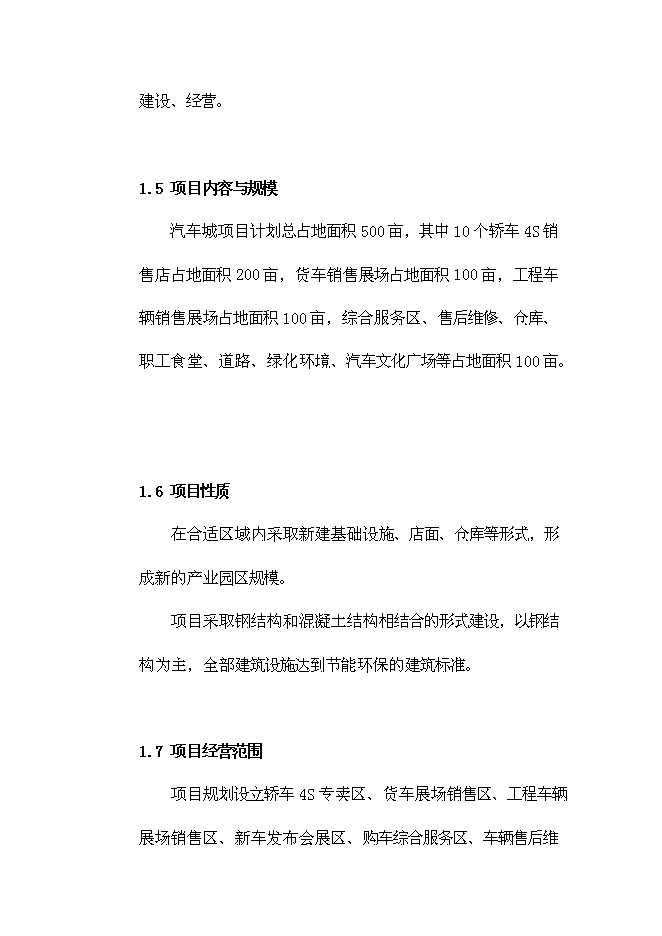 （終稿）鄭州國際汽車城投資投資立項申報計劃書.doc（最終版）第4頁