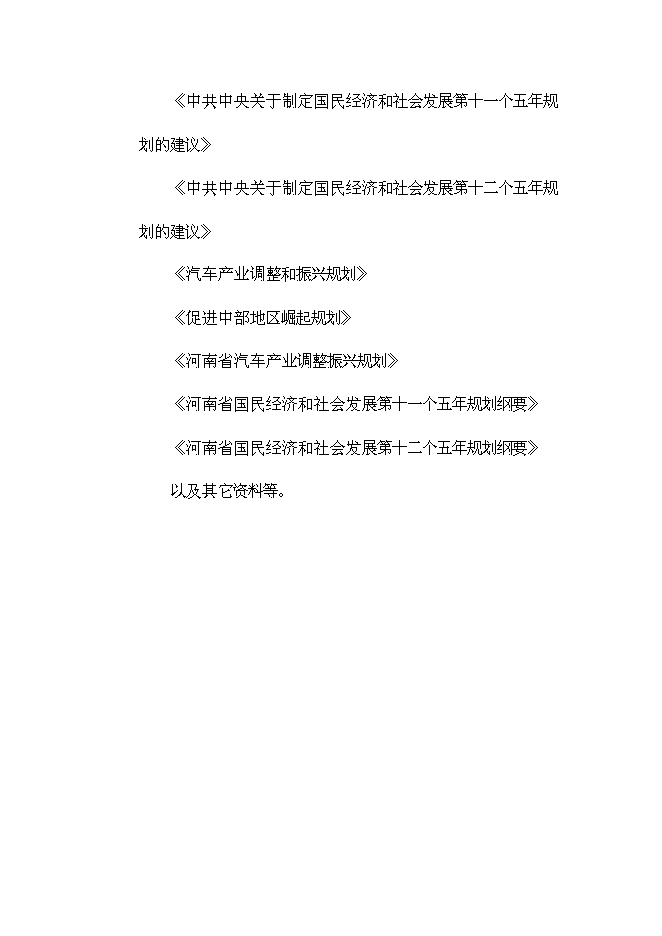 （終稿）鄭州國際汽車城投資投資立項申報計劃書.doc（最終版）第6頁