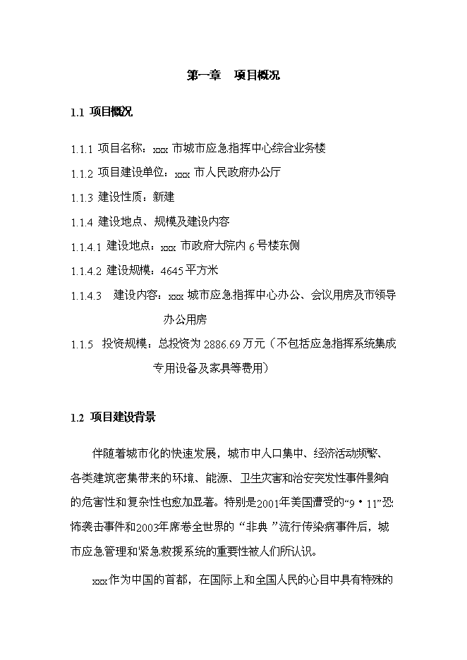 （終稿）城市應急指揮中心綜合業務樓工程新增項目投資立項申報計劃書.doc（最終版）第1頁