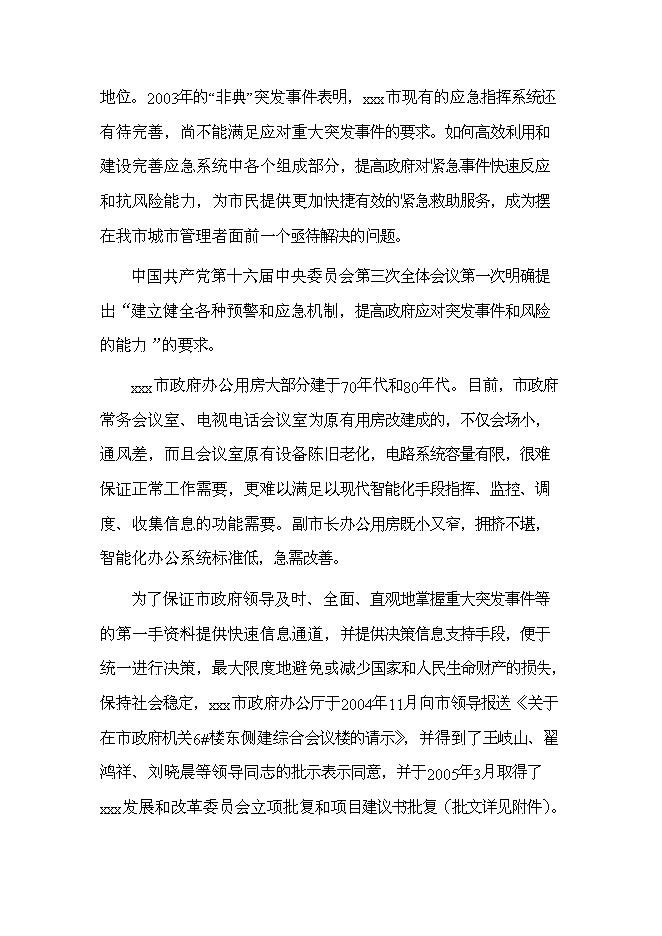 （終稿）城市應急指揮中心綜合業務樓工程新增項目投資立項申報計劃書.doc（最終版）第2頁