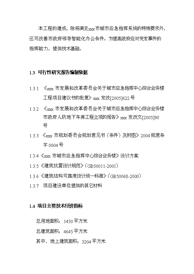 （終稿）城市應急指揮中心綜合業務樓工程新增項目投資立項申報計劃書.doc（最終版）第3頁