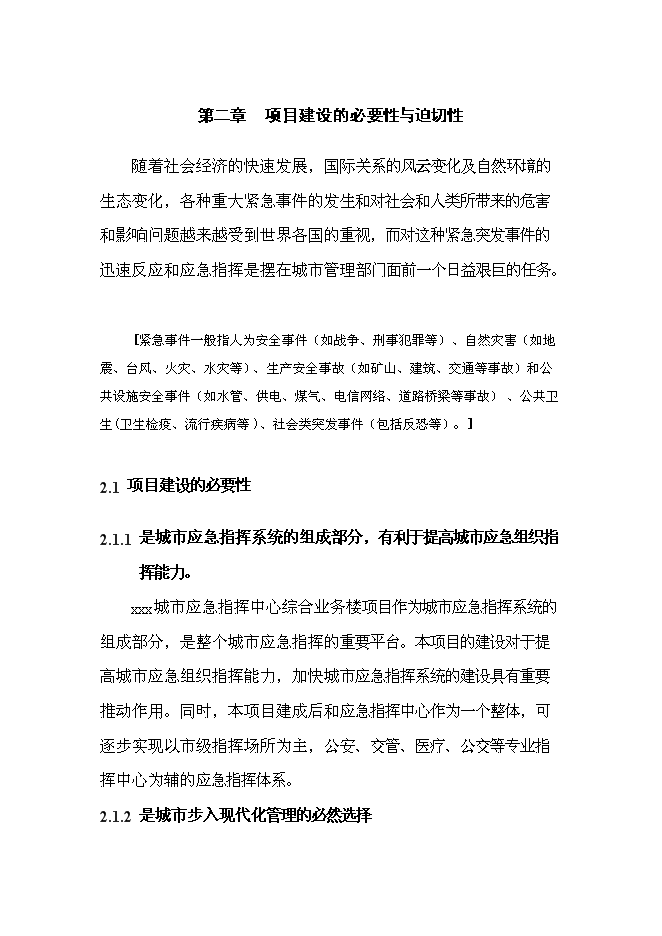 （終稿）城市應急指揮中心綜合業務樓工程新增項目投資立項申報計劃書.doc（最終版）第5頁