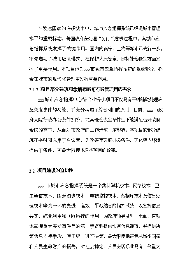 （終稿）城市應急指揮中心綜合業務樓工程新增項目投資立項申報計劃書.doc（最終版）第6頁