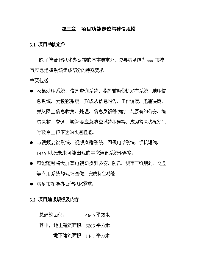 （終稿）城市應急指揮中心綜合業務樓工程新增項目投資立項申報計劃書.doc（最終版）第8頁