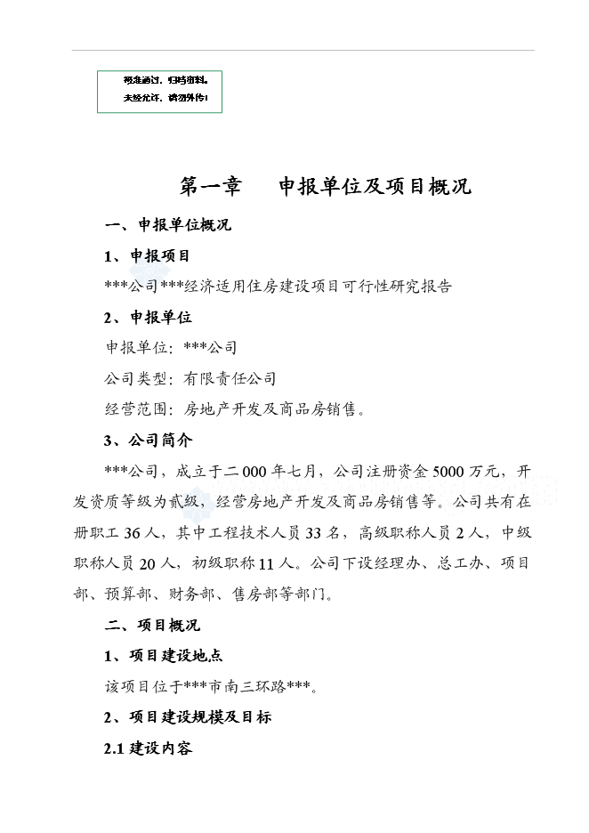 （終稿）某經濟適用房新增項目投資立項申報計劃書.doc（最終版）第1頁