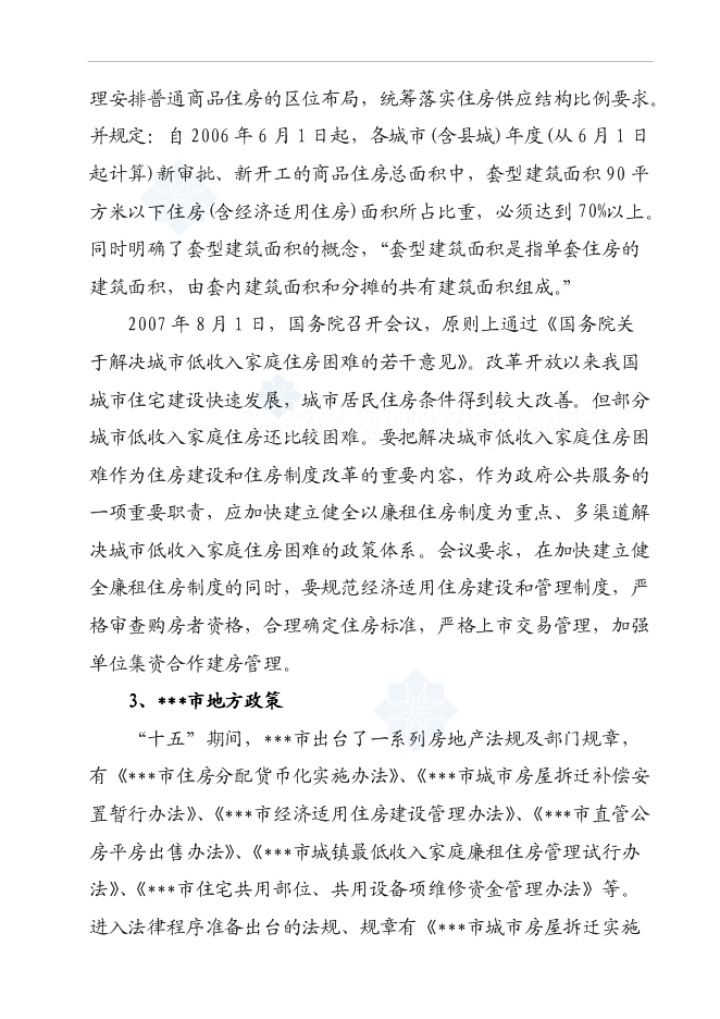 （終稿）某經濟適用房新增項目投資立項申報計劃書.doc（最終版）第10頁