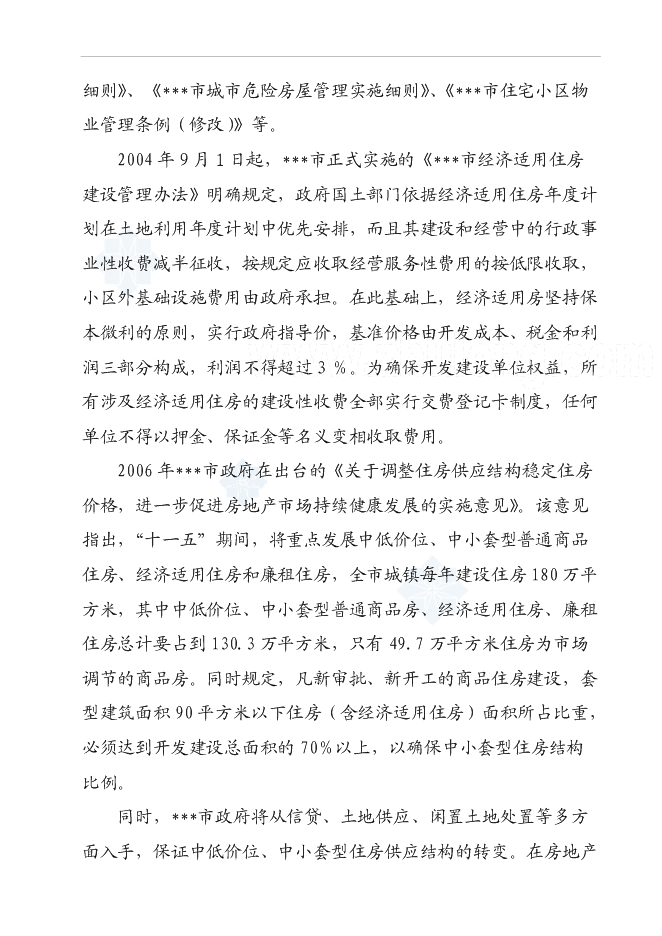 （終稿）某經濟適用房新增項目投資立項申報計劃書.doc（最終版）第11頁