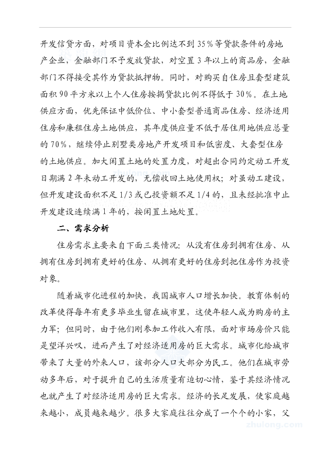 （終稿）某經濟適用房新增項目投資立項申報計劃書.doc（最終版）第12頁