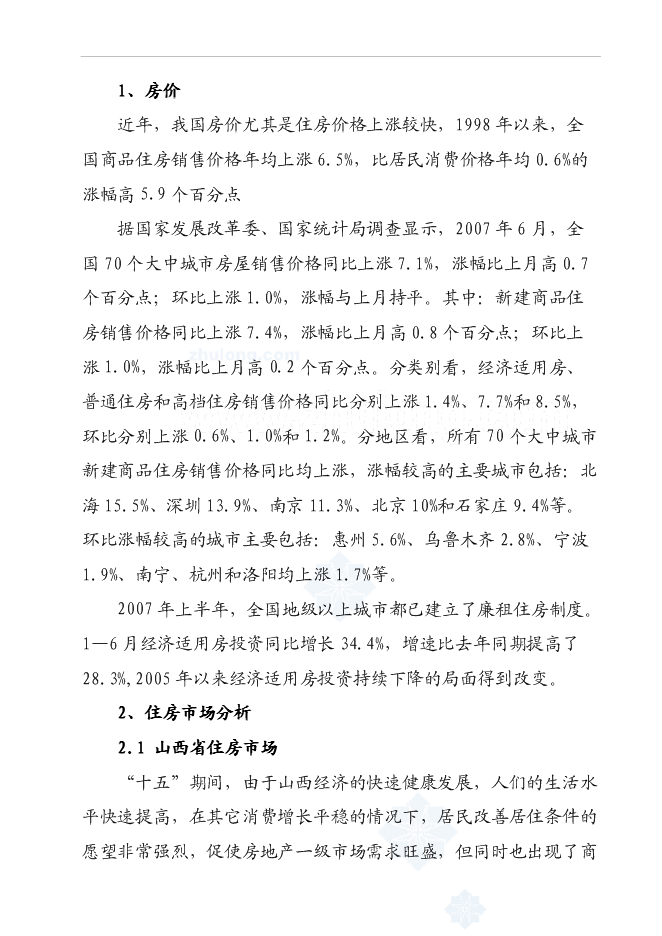 （終稿）某經濟適用房新增項目投資立項申報計劃書.doc（最終版）第15頁