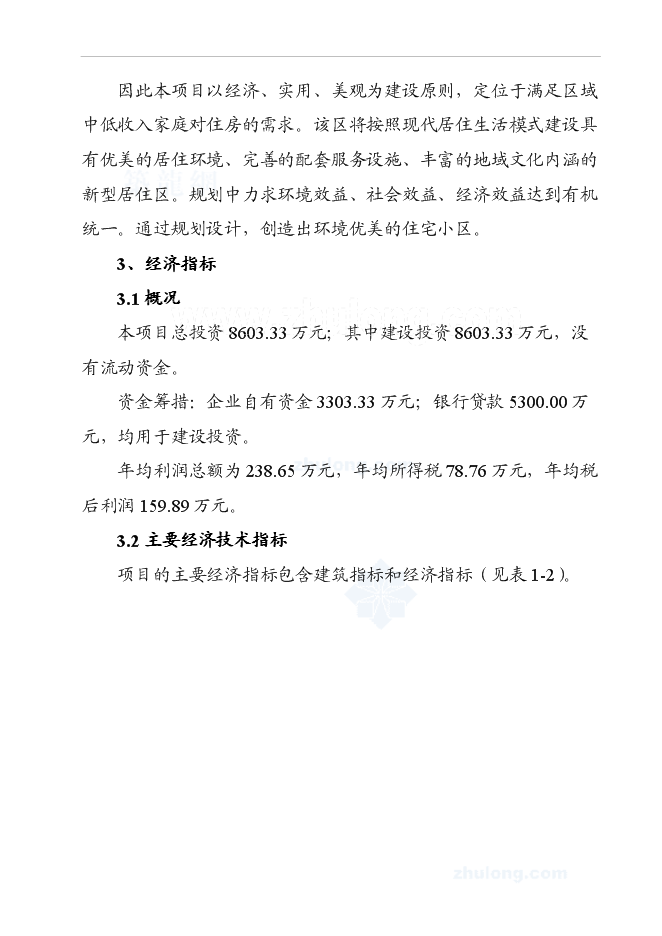 （終稿）某經濟適用房新增項目投資立項申報計劃書.doc（最終版）第3頁