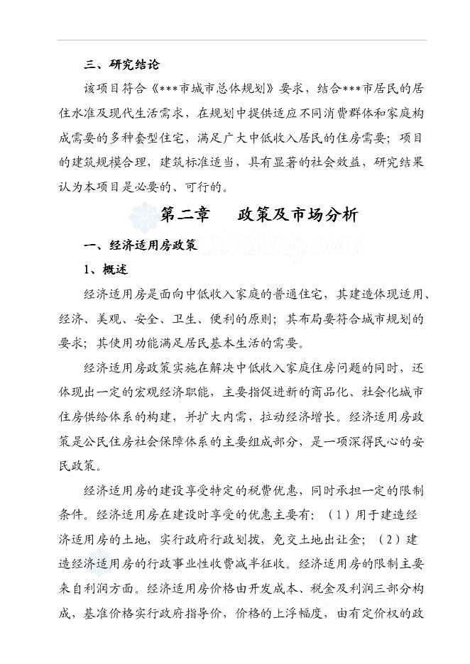 （終稿）某經濟適用房新增項目投資立項申報計劃書.doc（最終版）第5頁