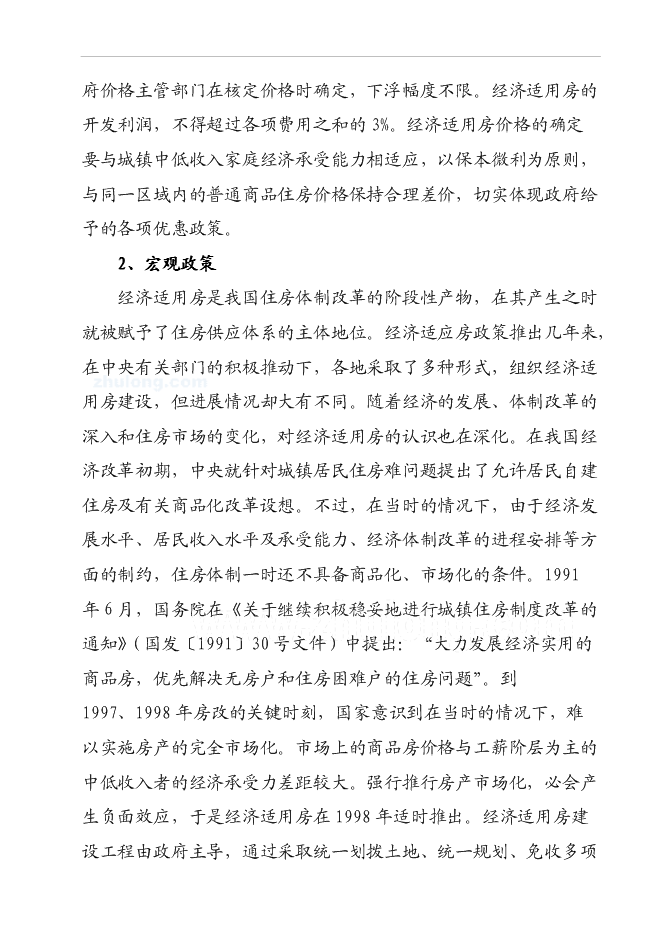 （終稿）某經濟適用房新增項目投資立項申報計劃書.doc（最終版）第6頁