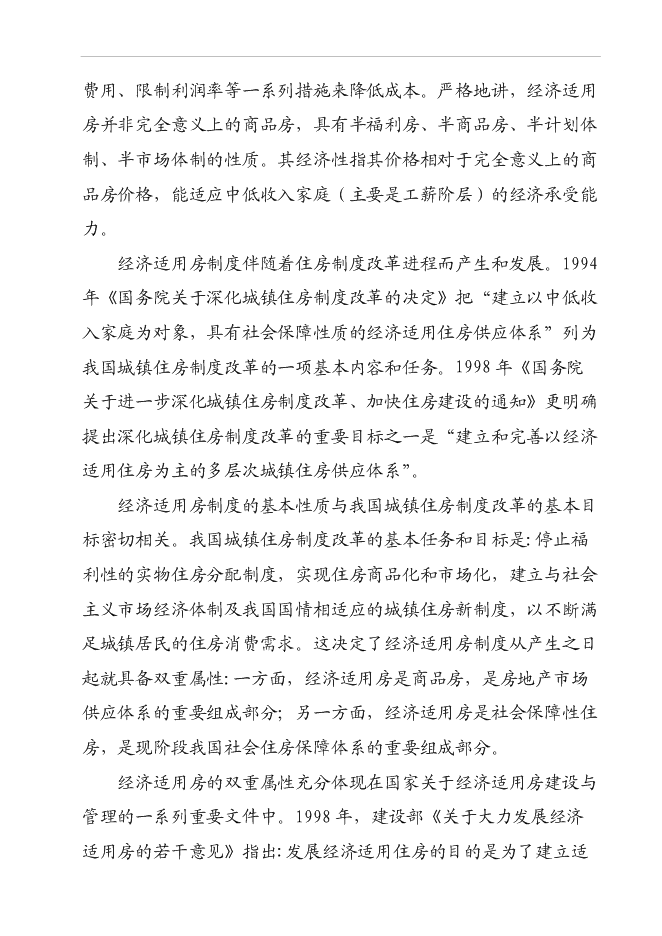 （終稿）某經濟適用房新增項目投資立項申報計劃書.doc（最終版）第7頁