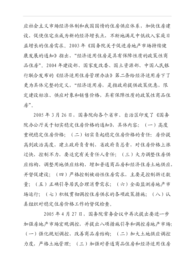 （終稿）某經濟適用房新增項目投資立項申報計劃書.doc（最終版）第8頁