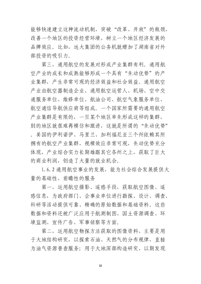 岳西通用機場新增項目投資立項申報計劃書第10頁