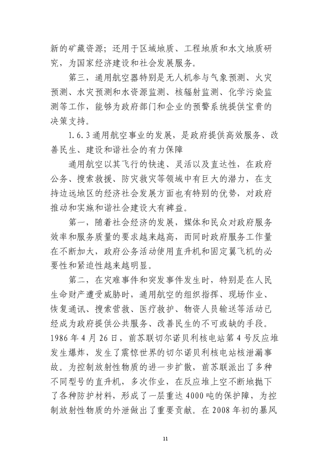 岳西通用機場新增項目投資立項申報計劃書第11頁