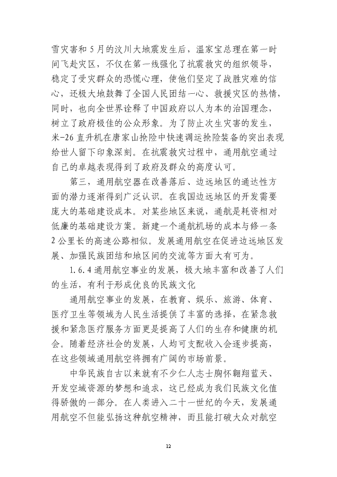 岳西通用機場新增項目投資立項申報計劃書第12頁