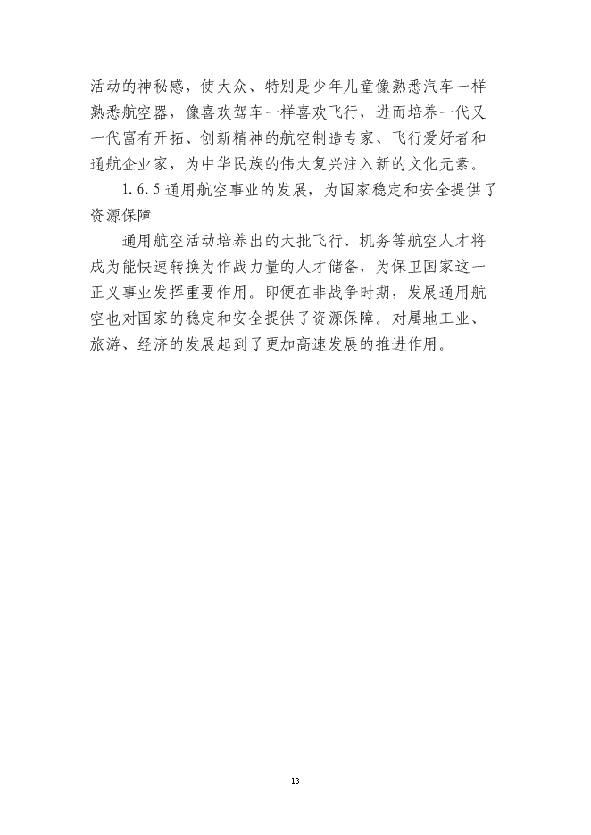 岳西通用機場新增項目投資立項申報計劃書第13頁