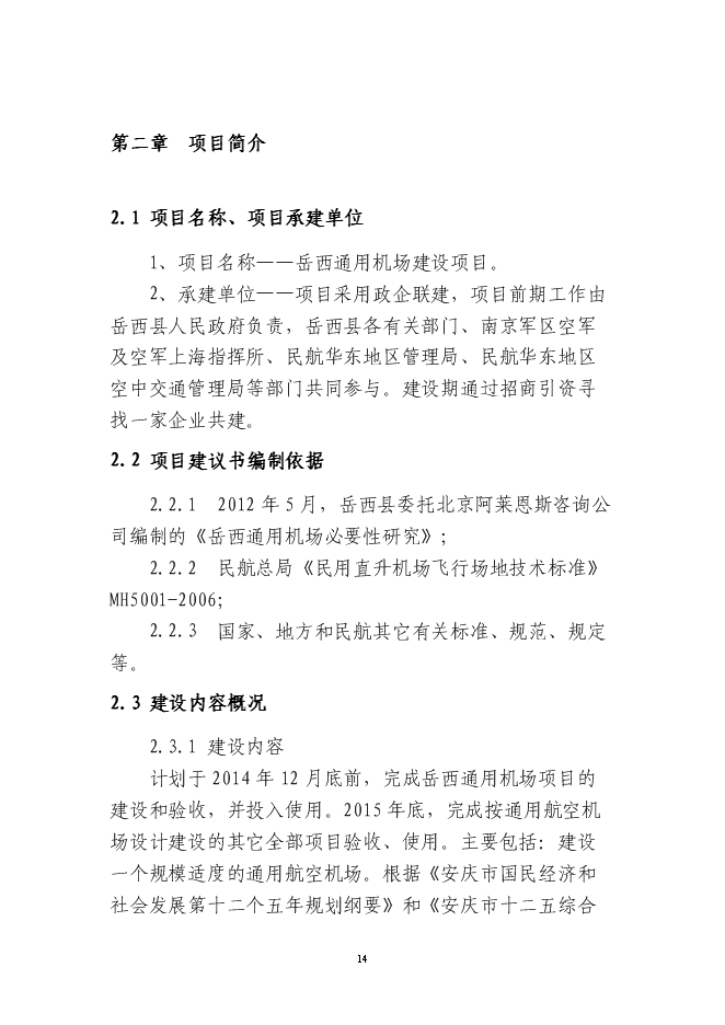 岳西通用機場新增項目投資立項申報計劃書第14頁