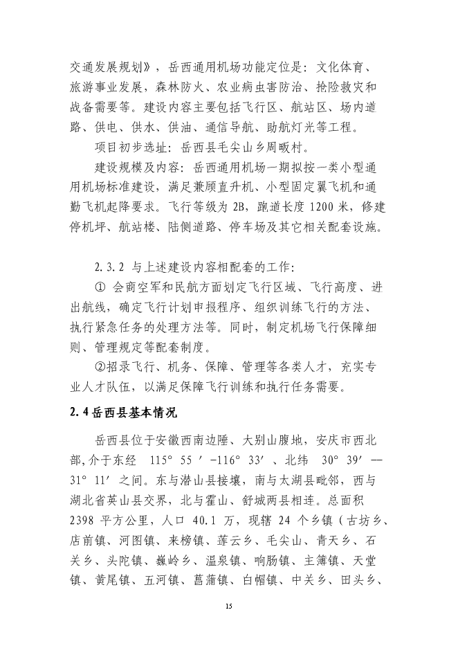 岳西通用機場新增項目投資立項申報計劃書第15頁